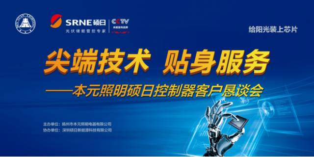硕日，不单单是卖产品—本元照明硕日控制器恳谈会完美落幕