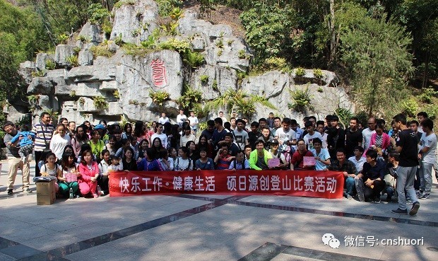 “快乐工作，健康生活”，硕日&源创登山比赛完美谢幕！