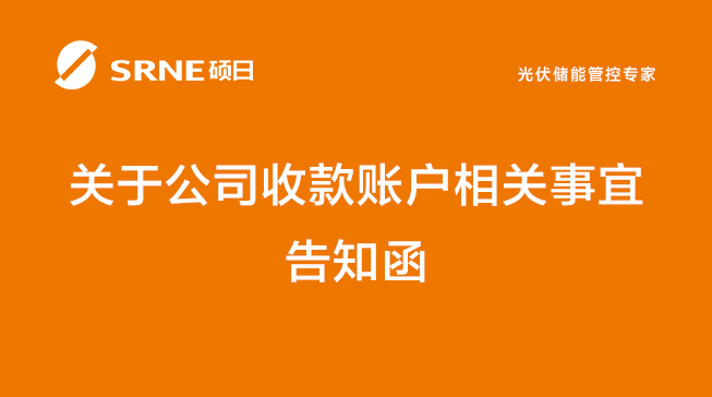 关于公司收款账户相关事宜告知函