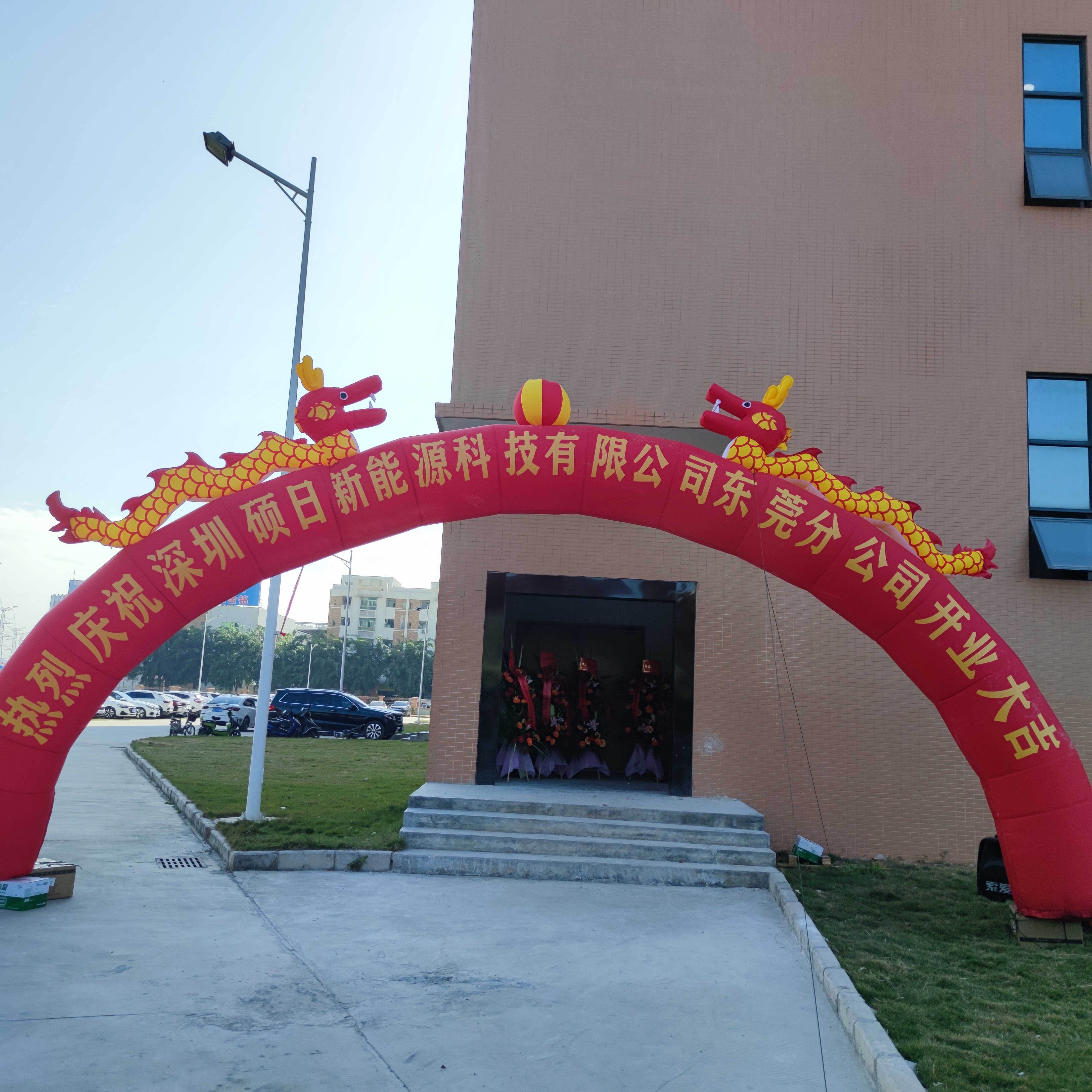 硕日快讯|喜迁旺地展宏图，新能源事业再发力