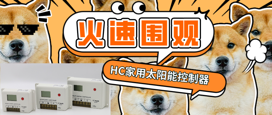 硕日上新了 │ HC新品正式发布！