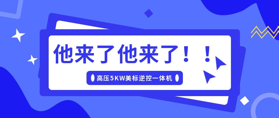 硕日上新了｜美标储能逆控机，乘风而来！