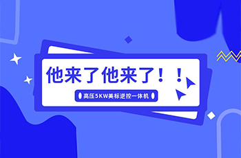 硕日上新了｜美标储能逆控机，乘风而来！