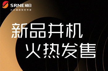 硕日上新了｜逆控并机，高效稳定低损耗