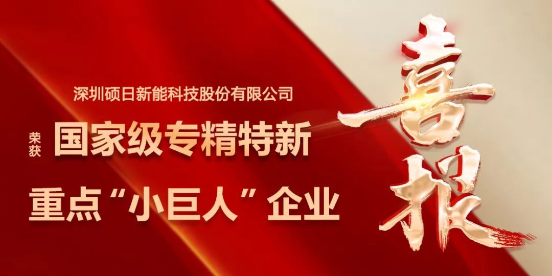 喜报 | “小巨人”再升级，硕日新能荣膺国家级专精特新重点“小巨人”企业
