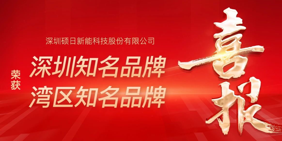 荣膺“湾区知名品牌”，蝉联“深圳知名品牌”称号